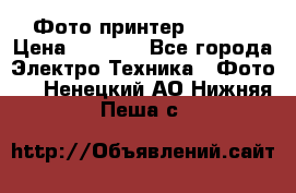 Фото принтер Canon  › Цена ­ 1 500 - Все города Электро-Техника » Фото   . Ненецкий АО,Нижняя Пеша с.